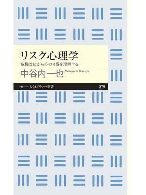 cover image of リスク心理学　──危機対応から心の本質を理解する